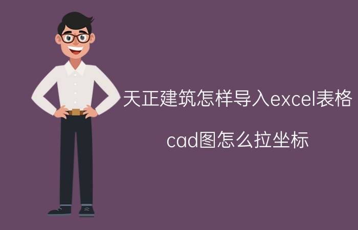 天正建筑怎样导入excel表格 cad图怎么拉坐标？